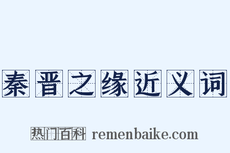 秦晋之缘近义词是什么意思的图片